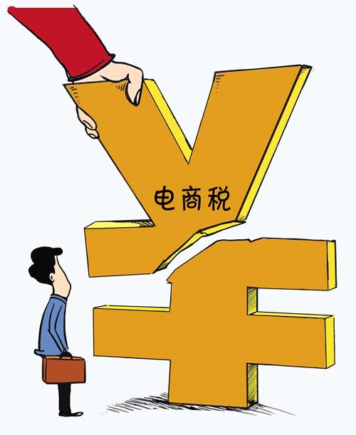 一年少收数百亿 税务总局密集调研“电商税”